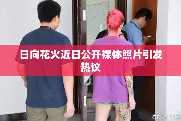 日向花火近日公开裸体照片引发热议