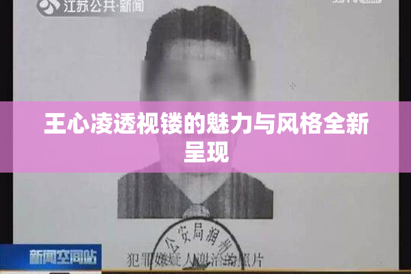 王心凌透视镂的魅力与风格全新呈现