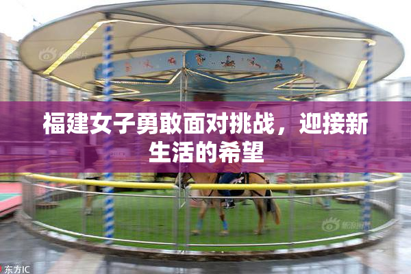 福建女子勇敢面对挑战，迎接新生活的希望