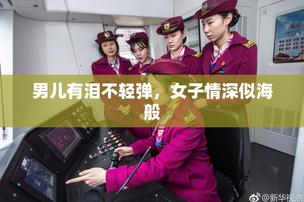 男儿有泪不轻弹，女子情深似海般