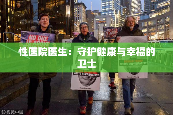 性医院医生：守护健康与幸福的卫士