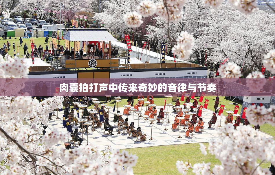 肉囊拍打声中传来奇妙的音律与节奏