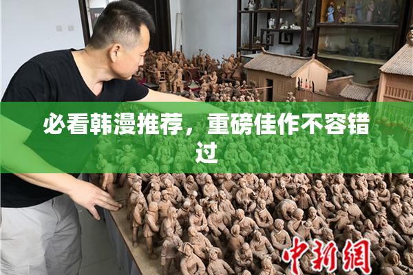 必看韩漫推荐，重磅佳作不容错过