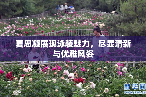 夏思凝展现泳装魅力，尽显清新与优雅风姿