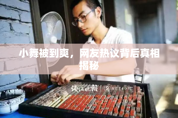 小舞被到爽，网友热议背后真相揭秘