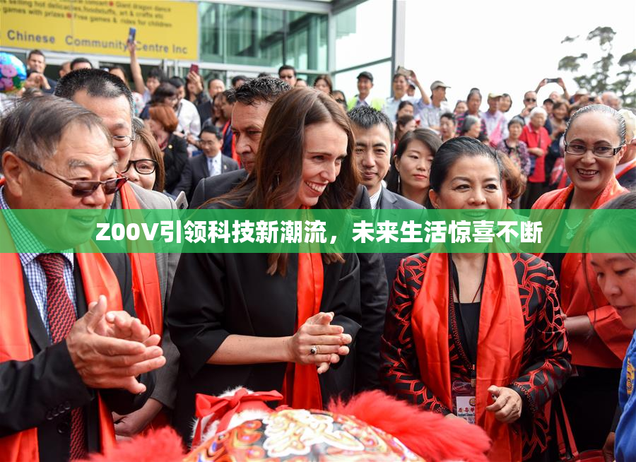 Z00V引领科技新潮流，未来生活惊喜不断
