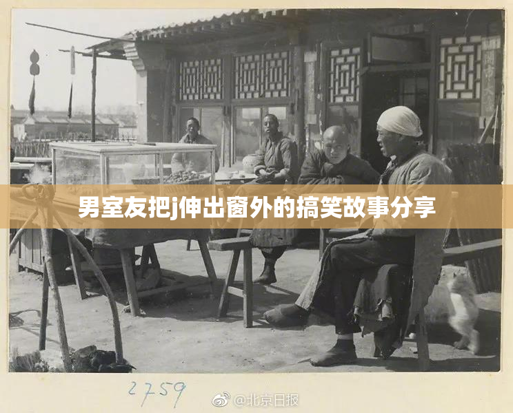 男室友把j伸出窗外的搞笑故事分享