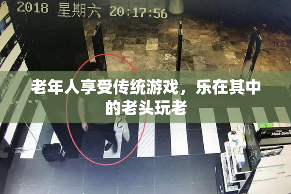 老年人享受传统游戏，乐在其中的老头玩老
