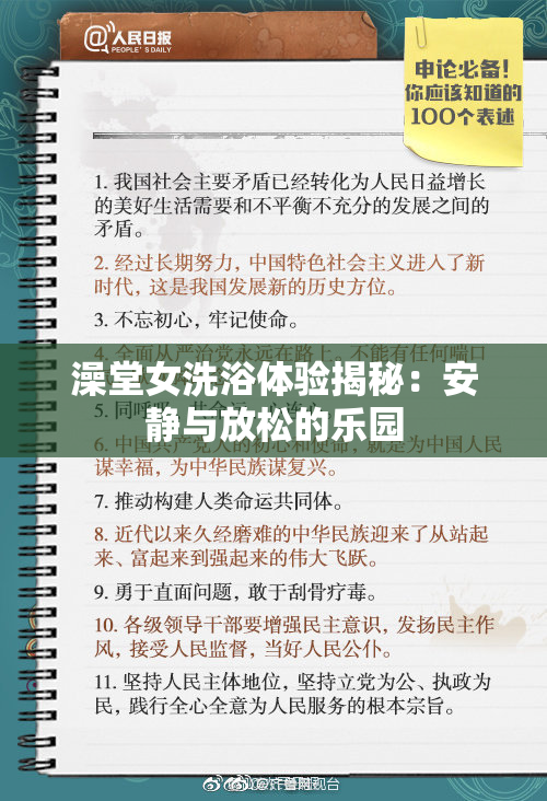 澡堂女洗浴体验揭秘：安静与放松的乐园