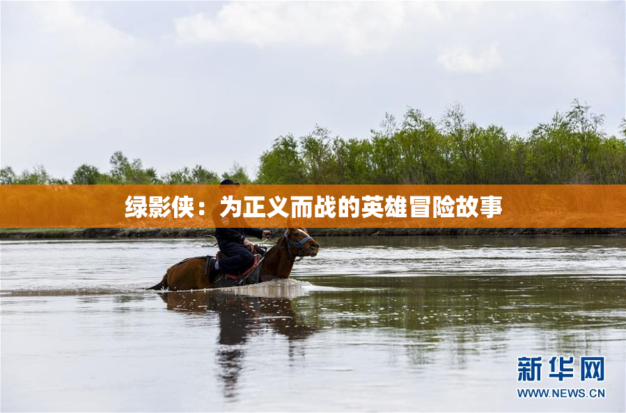 绿影侠：为正义而战的英雄冒险故事