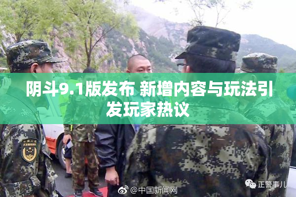 阴斗9.1版发布 新增内容与玩法引发玩家热议