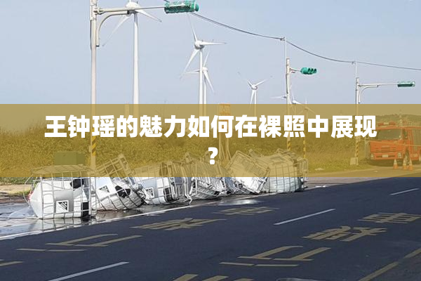 王钟瑶的魅力如何在裸照中展现？