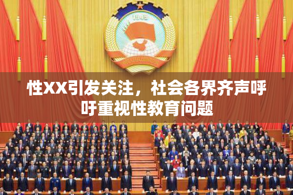 性XX引发关注，社会各界齐声呼吁重视性教育问题