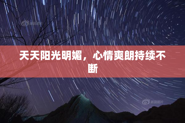 天天阳光明媚，心情爽朗持续不断