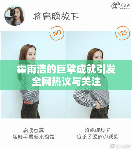 霍雨浩的巨擘成就引发全网热议与关注
