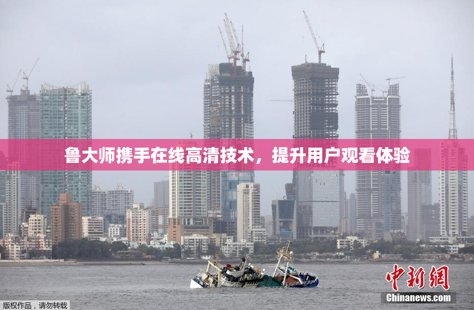 鲁大师携手在线高清技术，提升用户观看体验