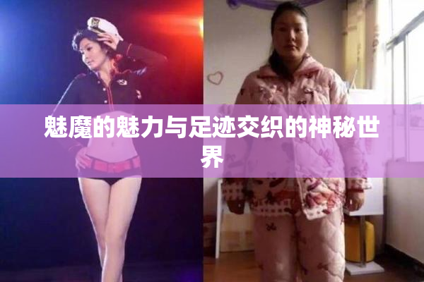 魅魔的魅力与足迹交织的神秘世界