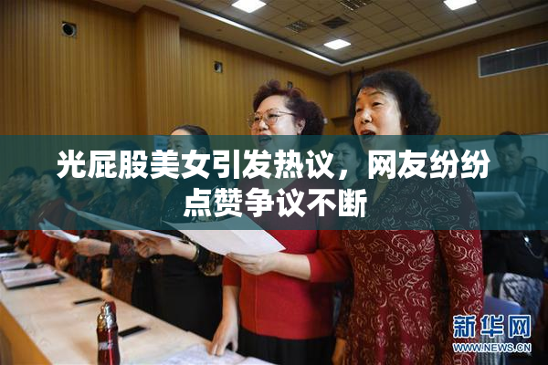 光屁股美女引发热议，网友纷纷点赞争议不断