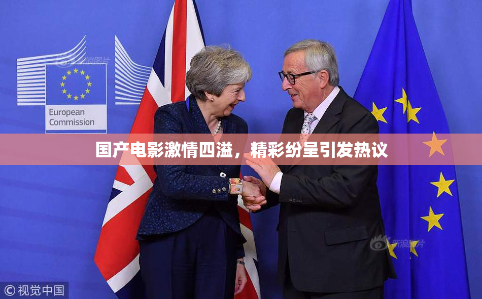 国产电影激情四溢，精彩纷呈引发热议