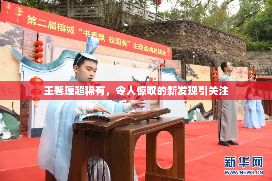 王馨瑶超稀有，令人惊叹的新发现引关注