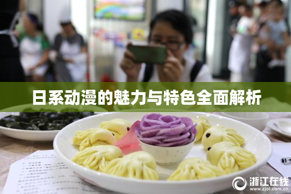 日系动漫的魅力与特色全面解析
