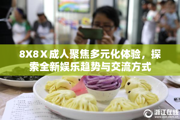 8X8Ⅹ成人聚焦多元化体验，探索全新娱乐趋势与交流方式