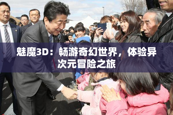 魅魔3D：畅游奇幻世界，体验异次元冒险之旅