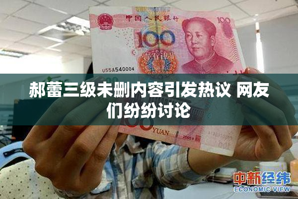 郝蕾三级未删内容引发热议 网友们纷纷讨论