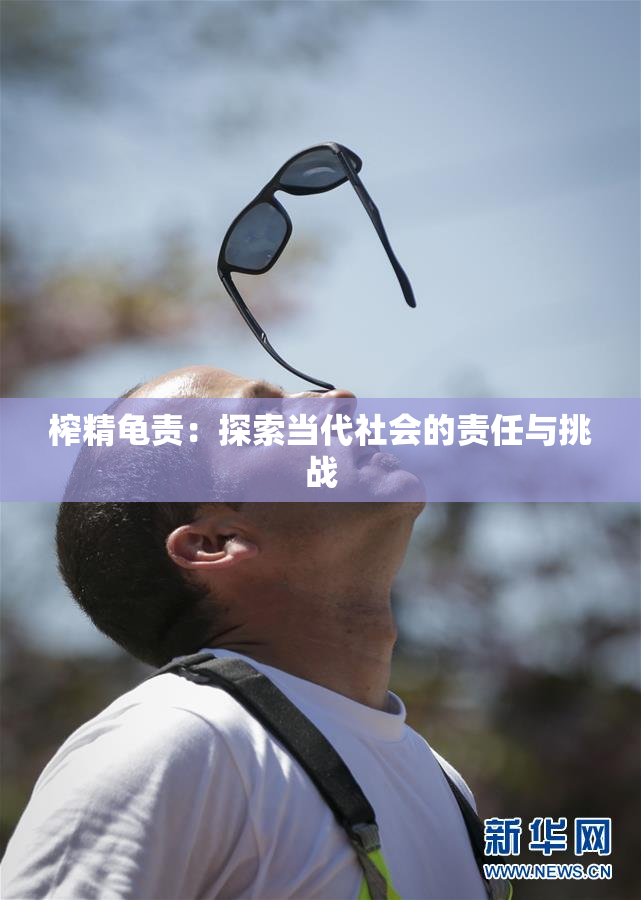 榨精龟责：探索当代社会的责任与挑战