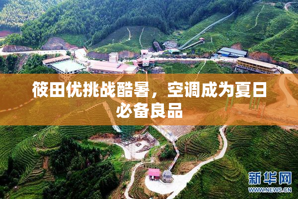 筱田优挑战酷暑，空调成为夏日必备良品