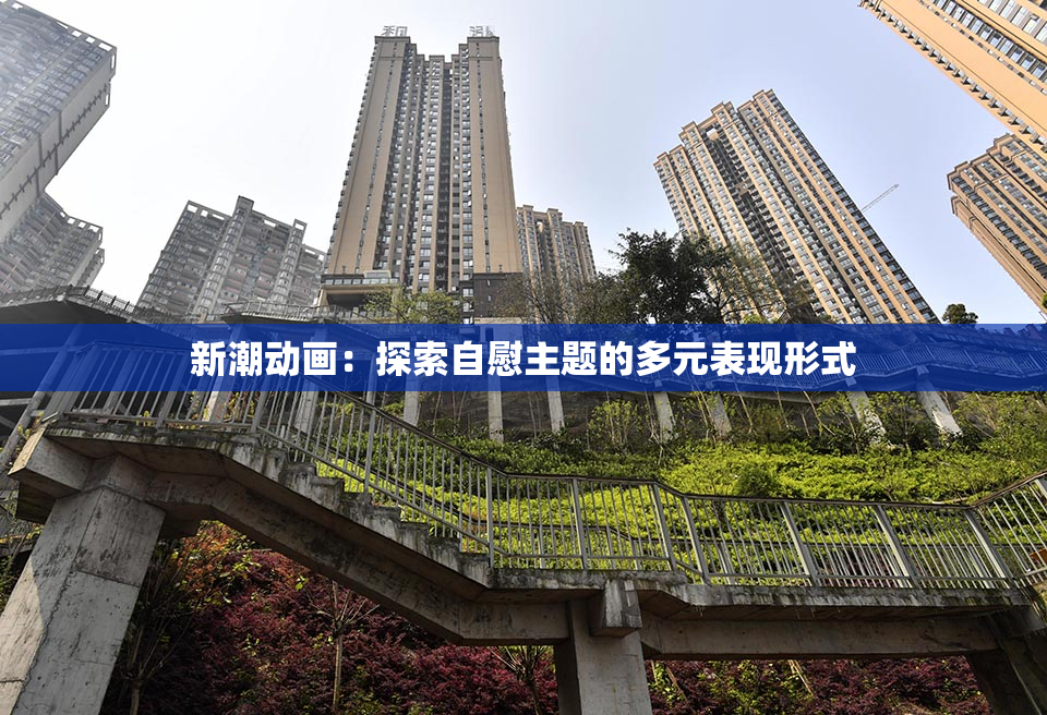 新潮动画：探索自慰主题的多元表现形式