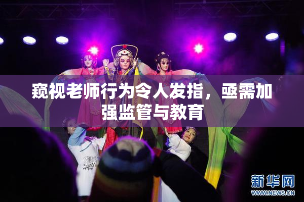 窥视老师行为令人发指，亟需加强监管与教育