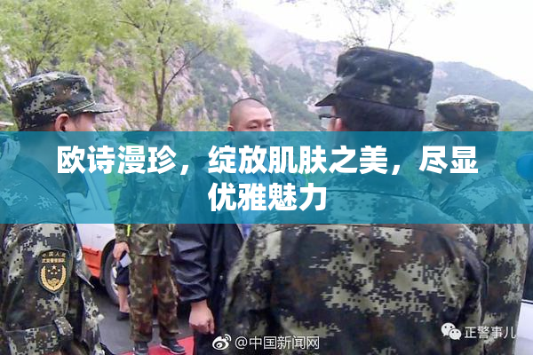 欧诗漫珍，绽放肌肤之美，尽显优雅魅力