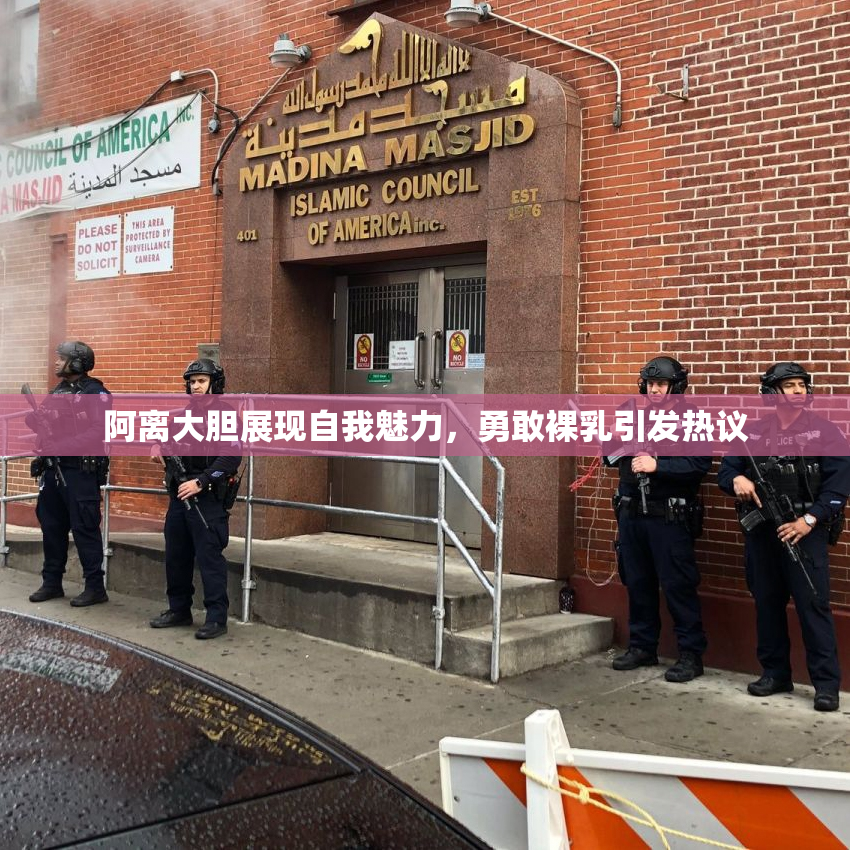 阿离大胆展现自我魅力，勇敢裸乳引发热议