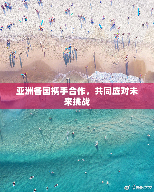 亚洲各国携手合作，共同应对未来挑战