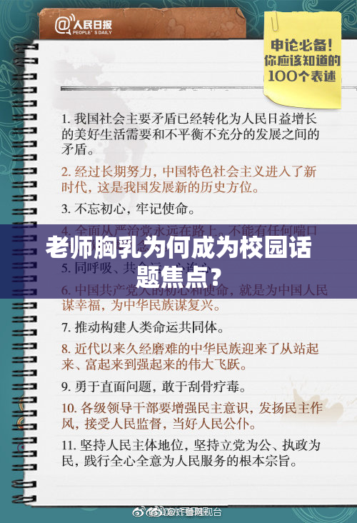 老师胸乳为何成为校园话题焦点？