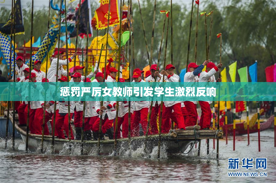 惩罚严厉女教师引发学生激烈反响