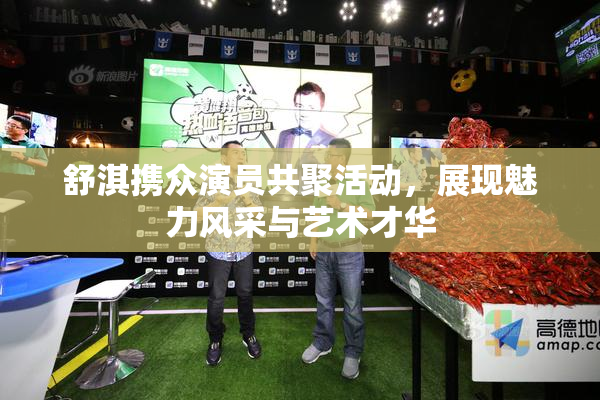 舒淇携众演员共聚活动，展现魅力风采与艺术才华