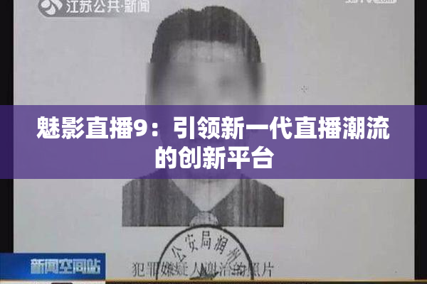 魅影直播9：引领新一代直播潮流的创新平台