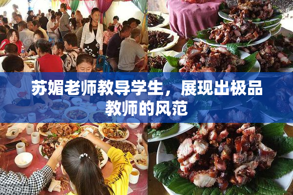 苏媚老师教导学生，展现出极品教师的风范