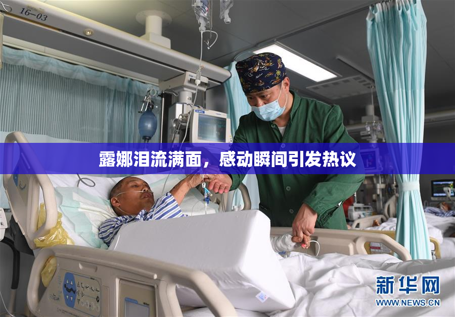 露娜泪流满面，感动瞬间引发热议