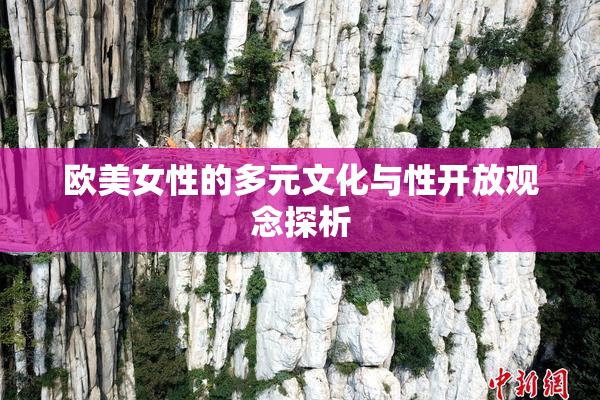 欧美女性的多元文化与性开放观念探析