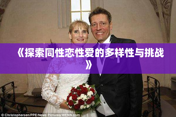 《探索同性恋性爱的多样性与挑战》