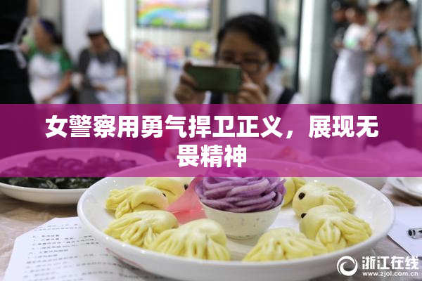 女警察用勇气捍卫正义，展现无畏精神