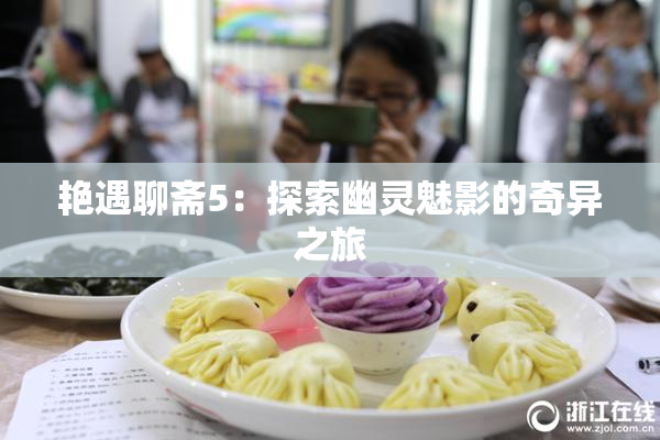 艳遇聊斋5：探索幽灵魅影的奇异之旅