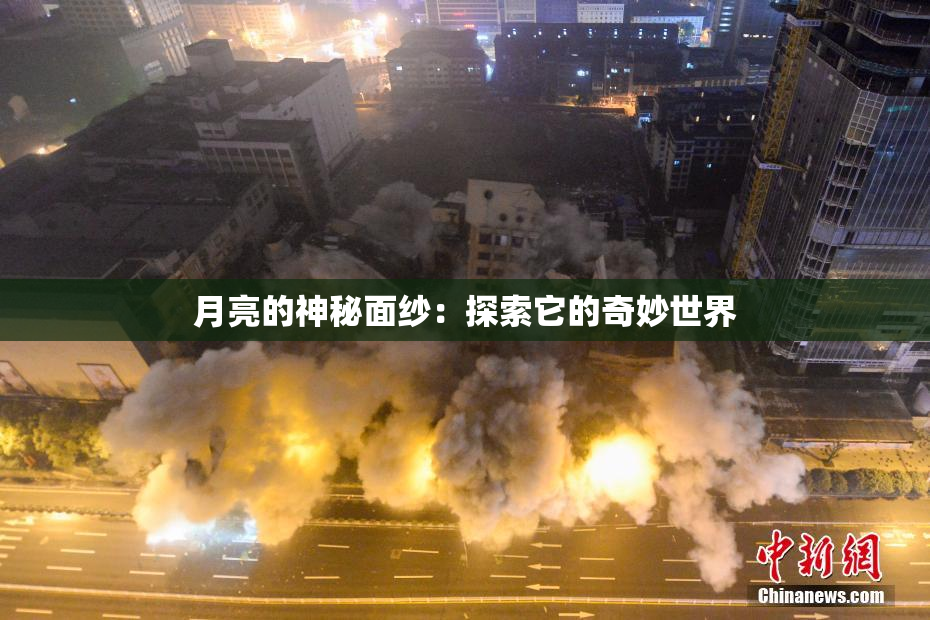 月亮的神秘面纱：探索它的奇妙世界