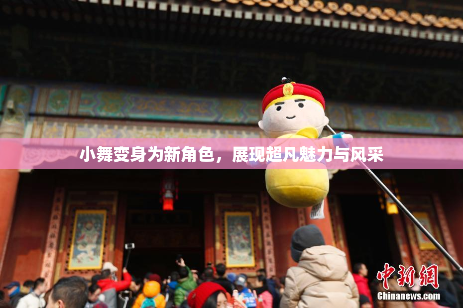 小舞变身为新角色，展现超凡魅力与风采