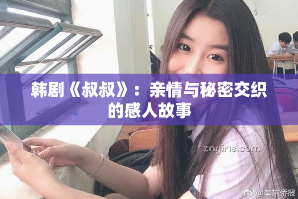 韩剧《叔叔》：亲情与秘密交织的感人故事