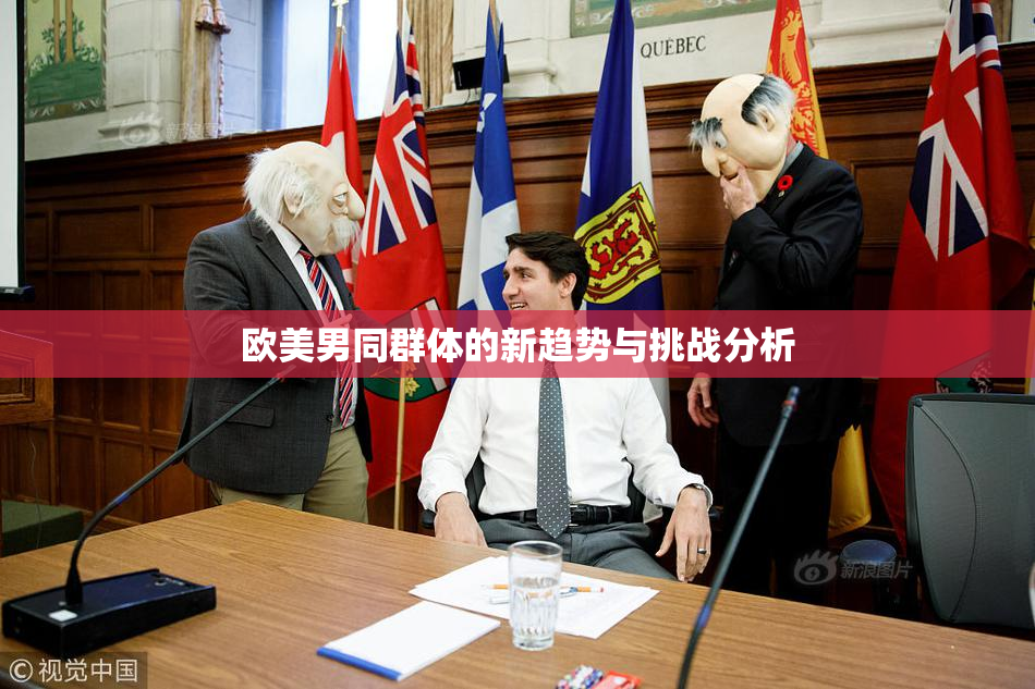 欧美男同群体的新趋势与挑战分析