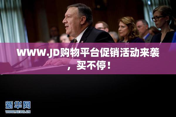 WWW.JD购物平台促销活动来袭，买不停！